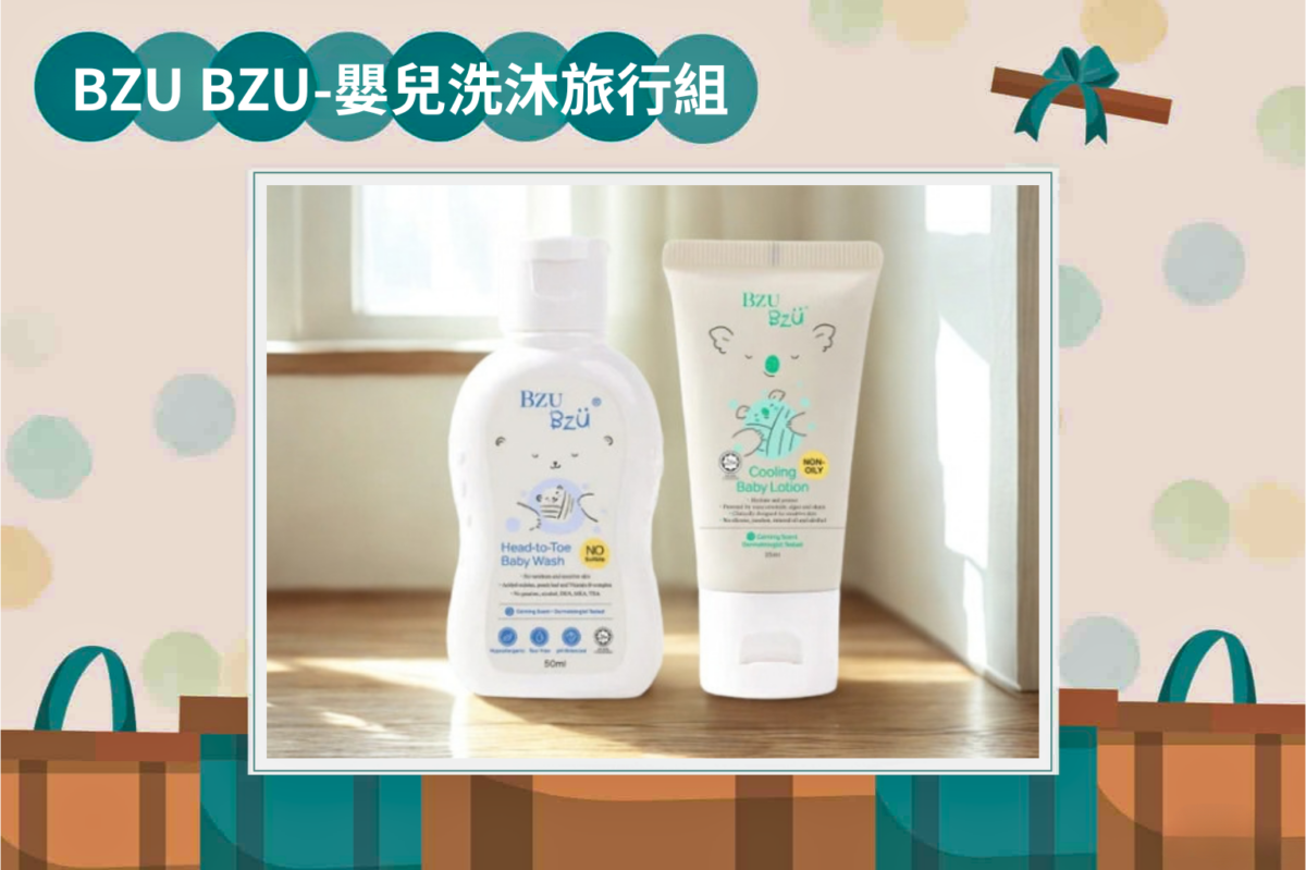 Mama115.10 BZU BZU 嬰兒洗沐旅行組
