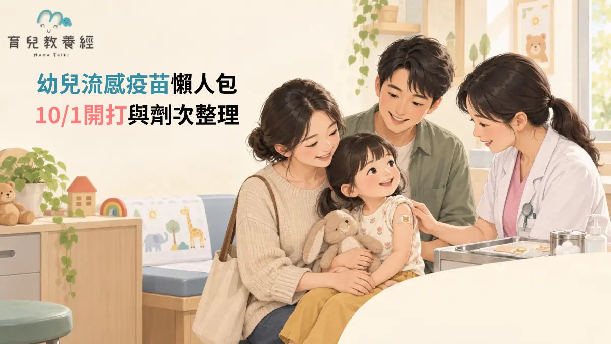 幼兒流感疫苗懶人包