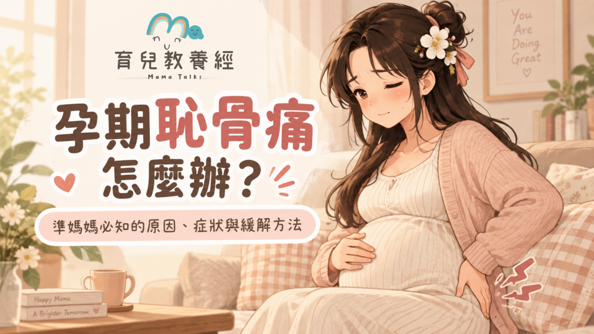 孕期恥骨痛