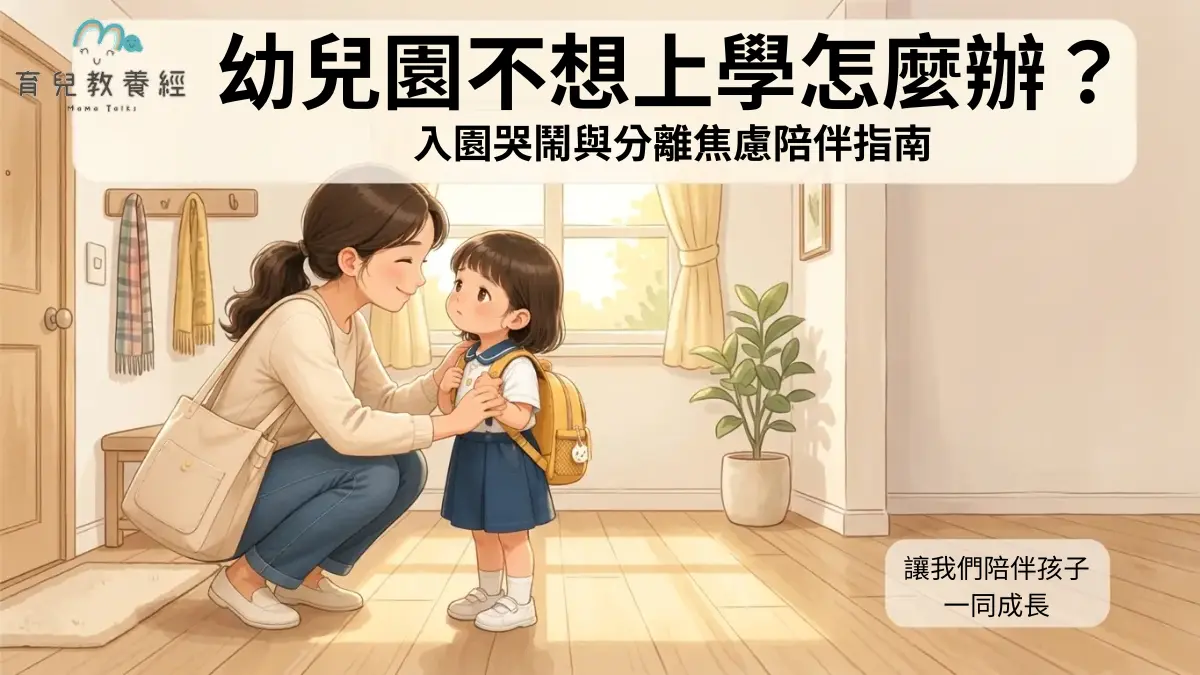幼兒園不想上學怎麼辦?