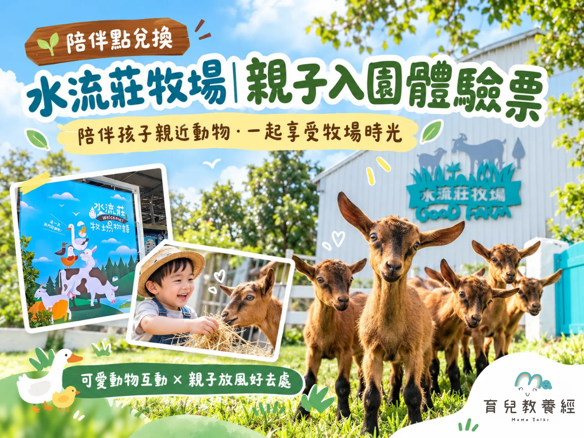 水流莊牧場｜親子免費入園券